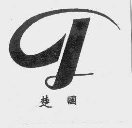楚国