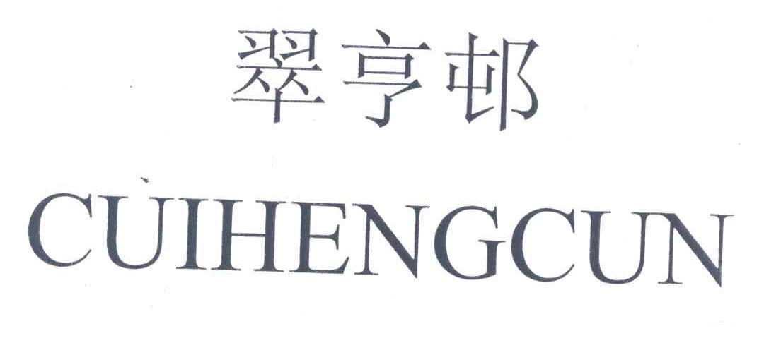 翠亨邨