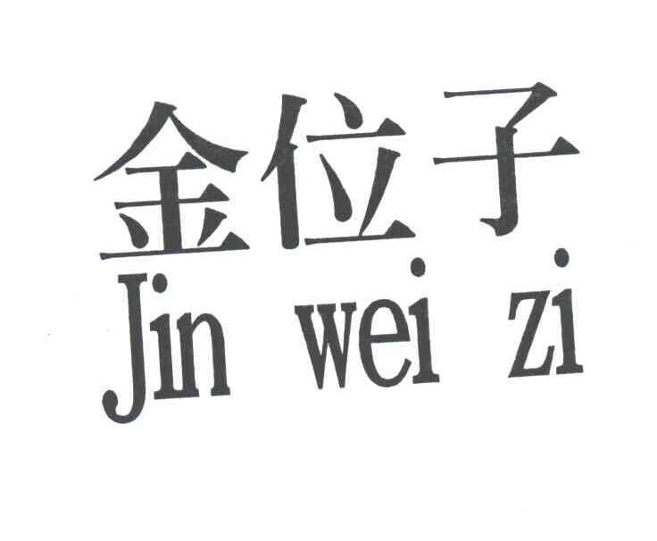 金位子
