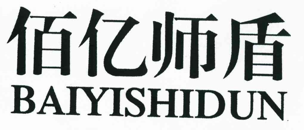 佰亿师盾