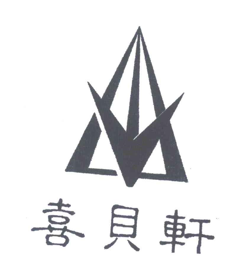 喜贝轩