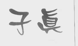 子真