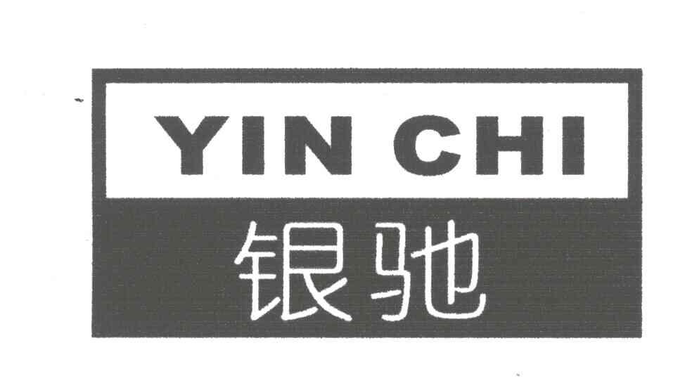银驰