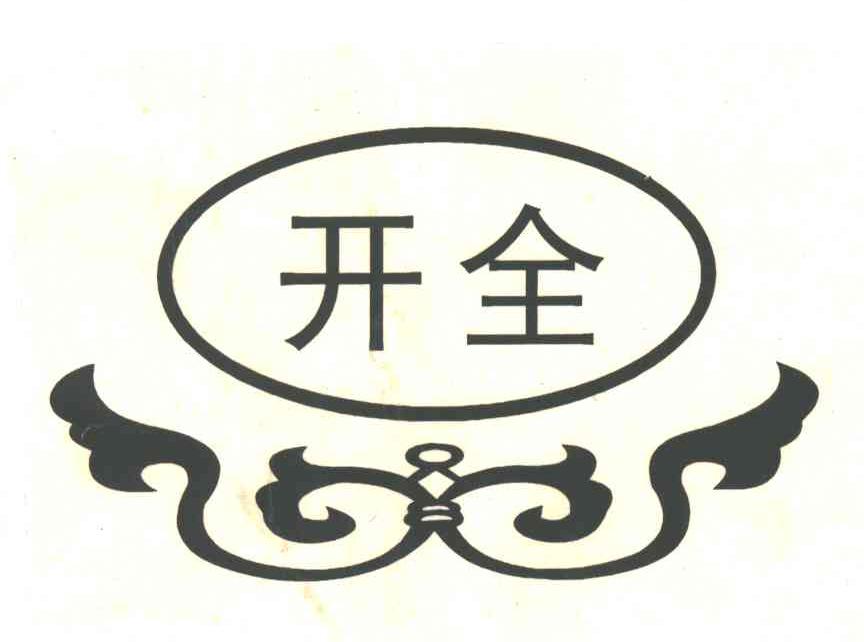 开全