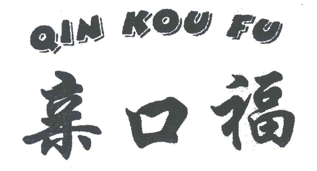 亲口福