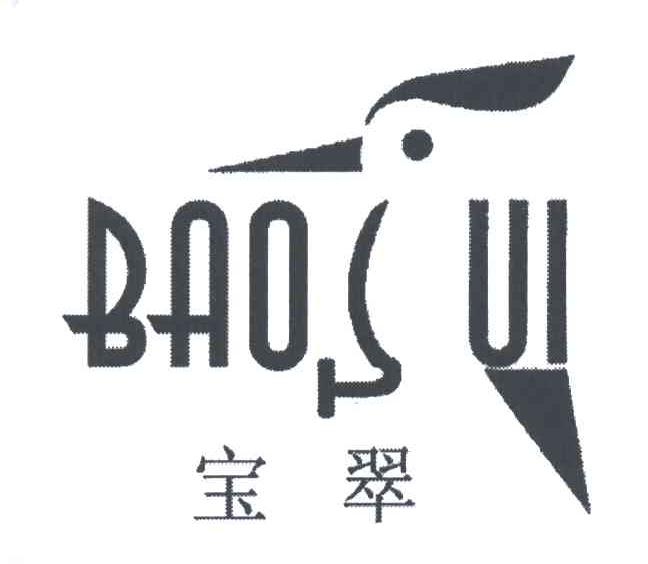 宝翠