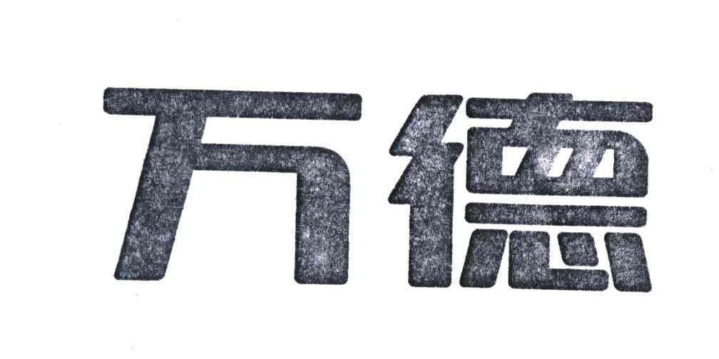 万德