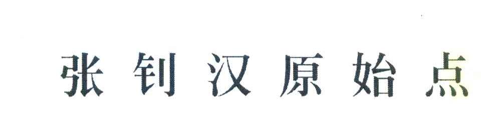 张钊汉原始点