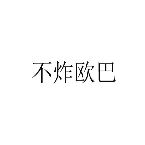 不炸欧巴