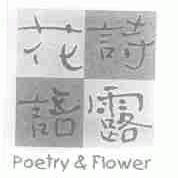 诗露花语;POETRY&FLOWER