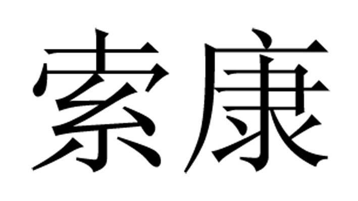 索康
