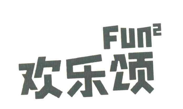 欢乐颂 FUN2