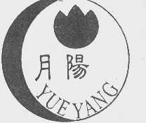 月阳