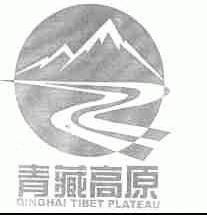 青藏高原