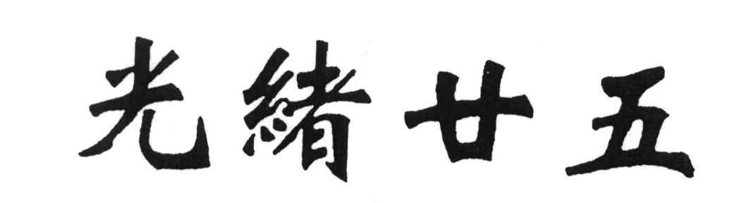 光绪廿五