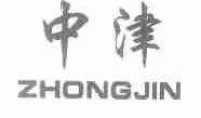 中津