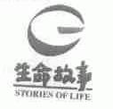 生命故事;STORIES OF LIFE