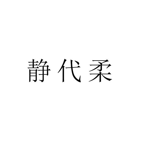 静代柔