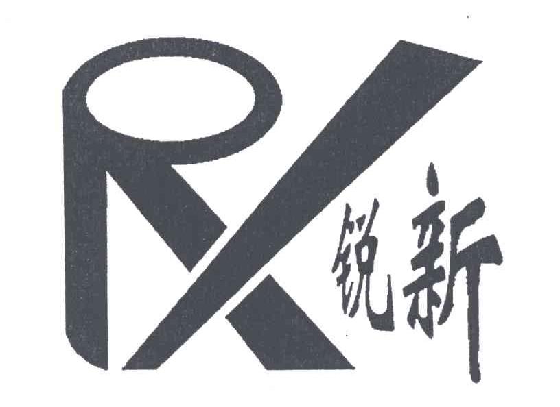 锐新;RX