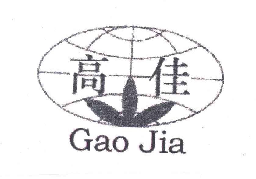 高佳