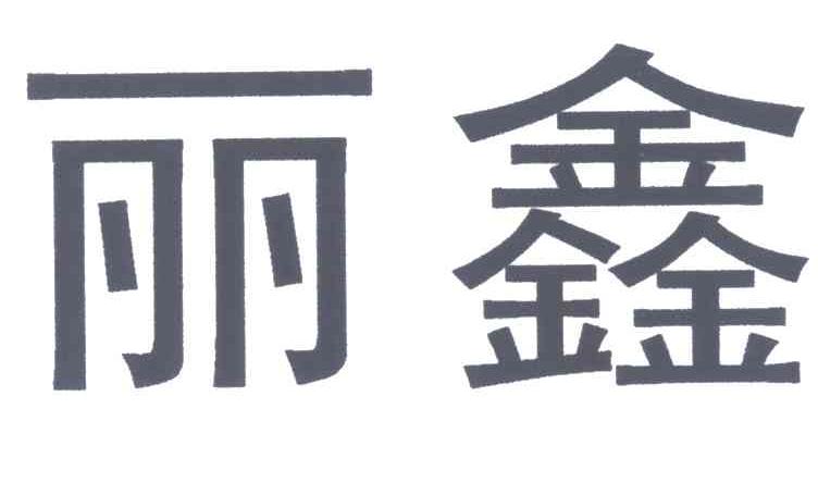 丽鑫