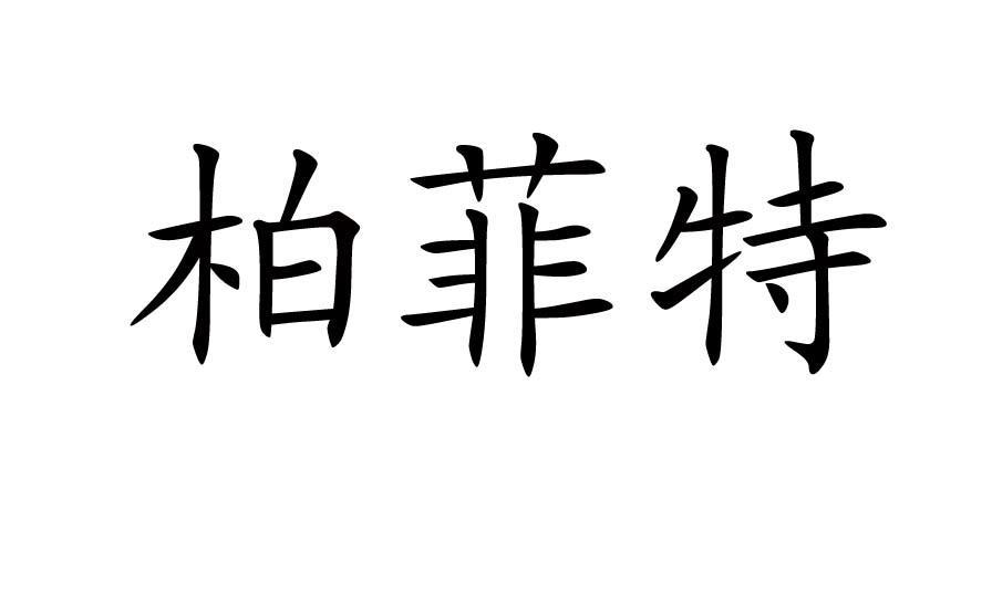 柏菲特