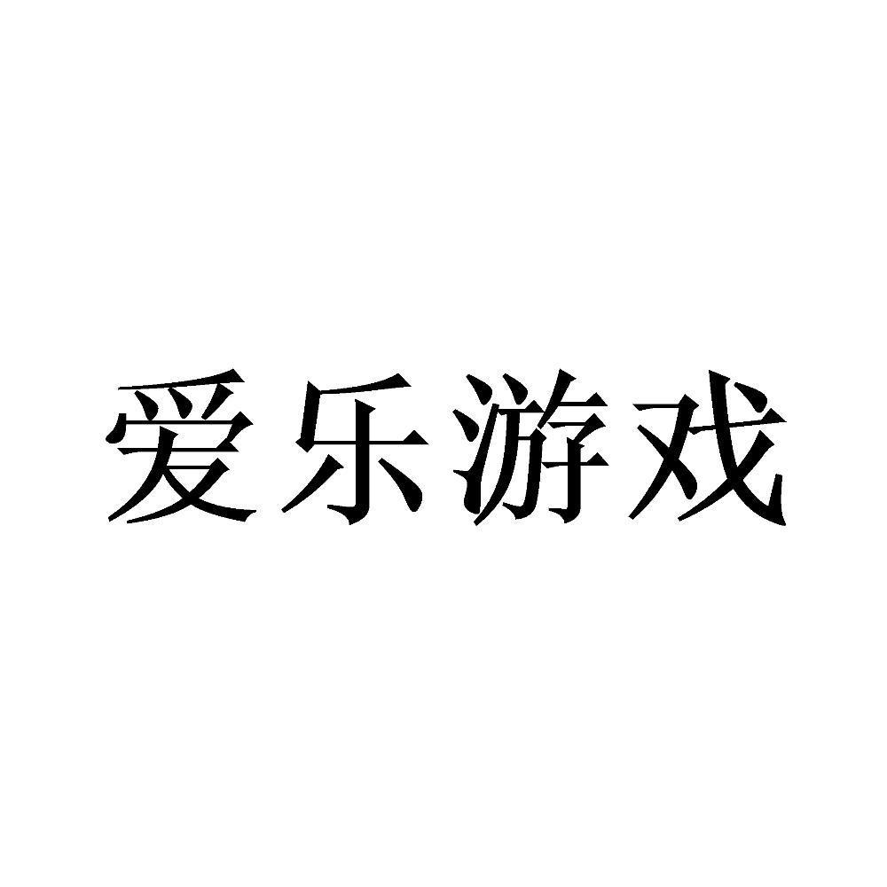 爱乐游戏