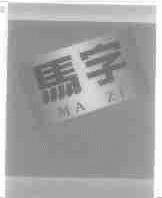 马字