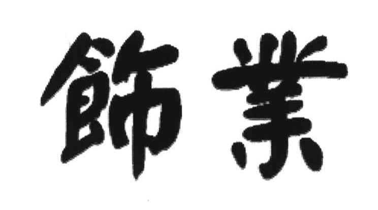 饰业