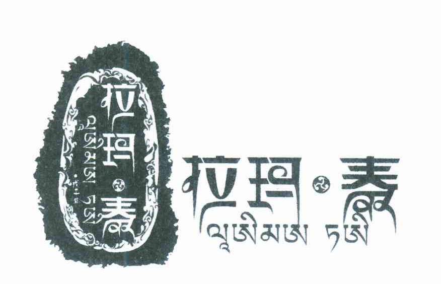 拉玛&middot;泰