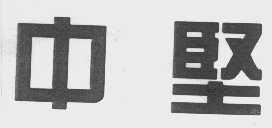 中坚