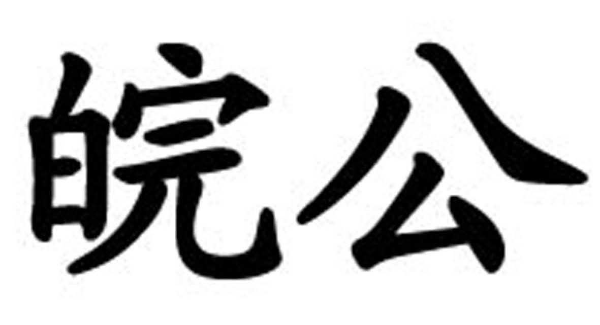 皖公