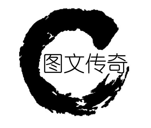 图文传奇