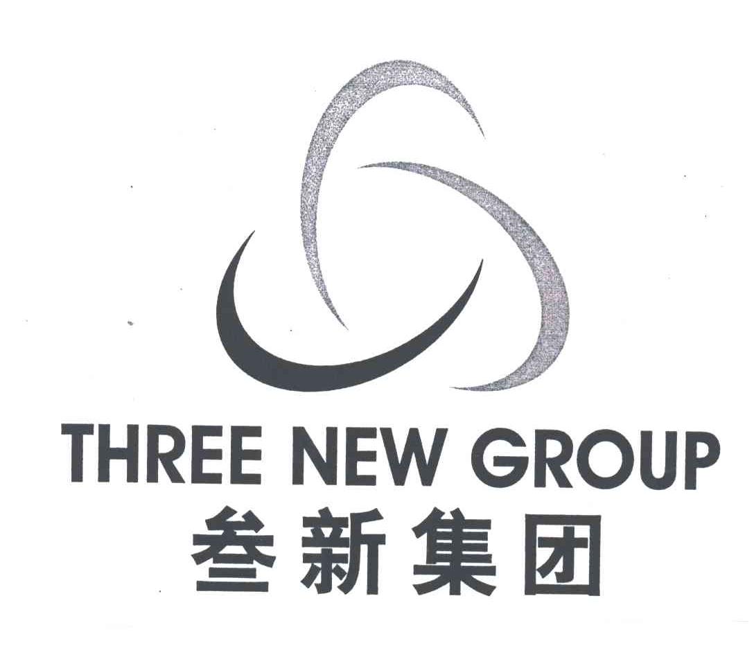 叁新