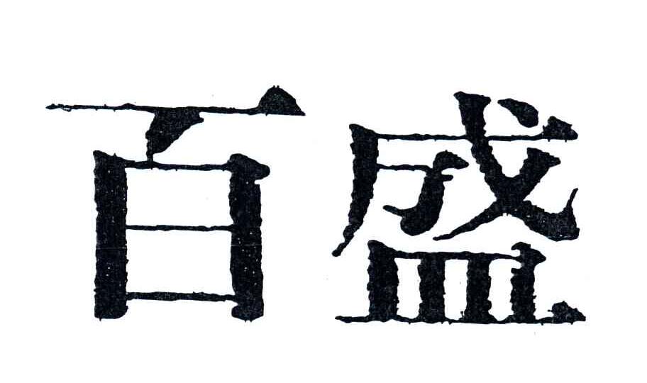 百盛