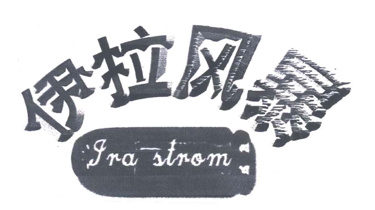 伊拉风暴;IRA STROM