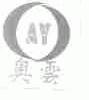 奥云