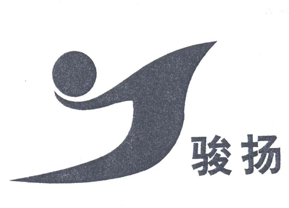 骏扬