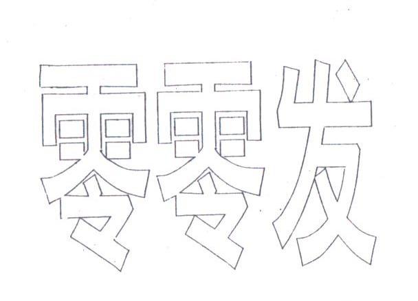 零零发