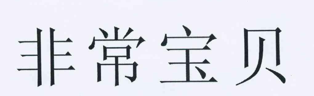 非常宝贝