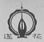 莲花