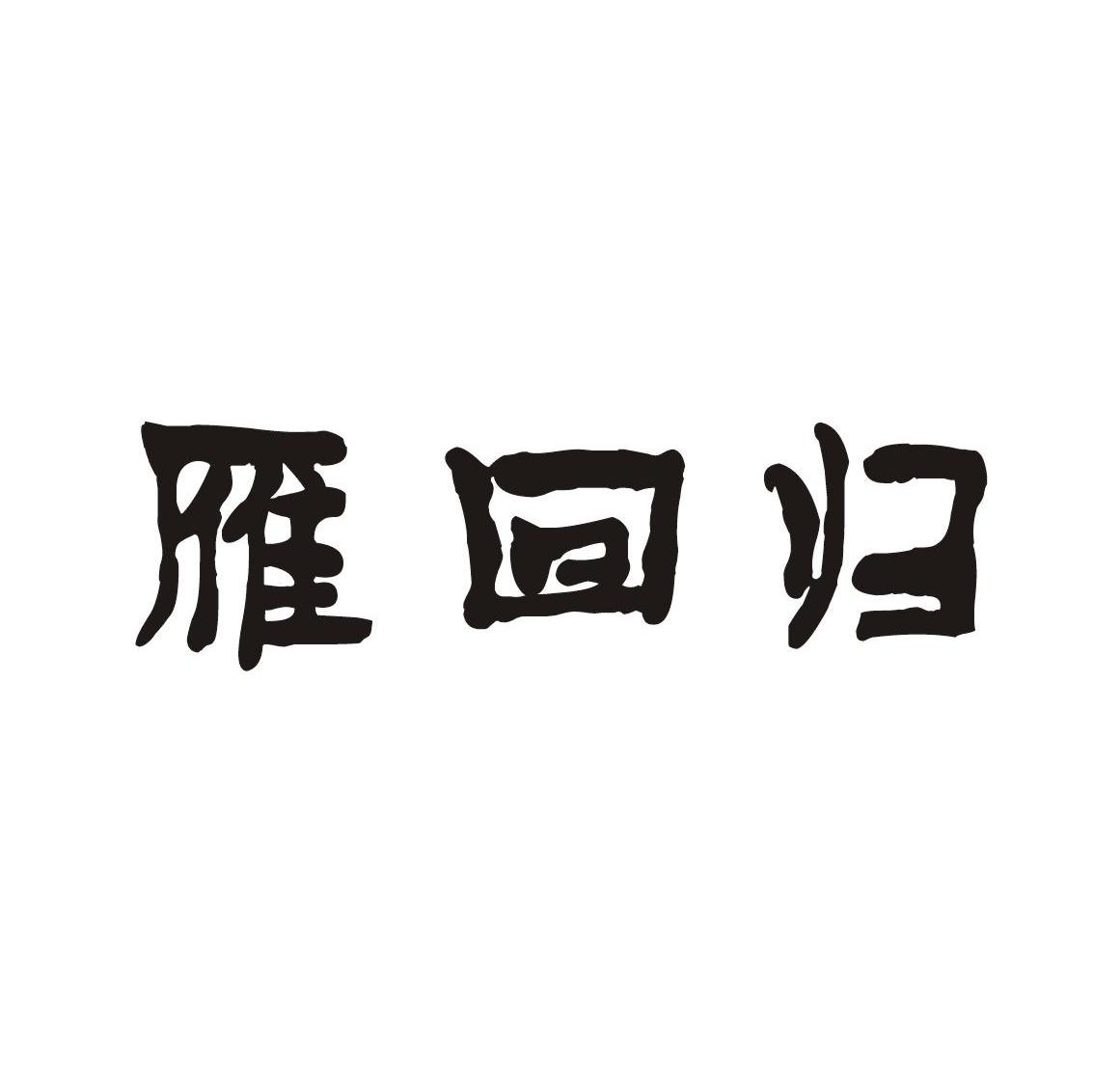 雁回归
