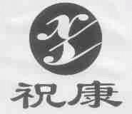 祝康