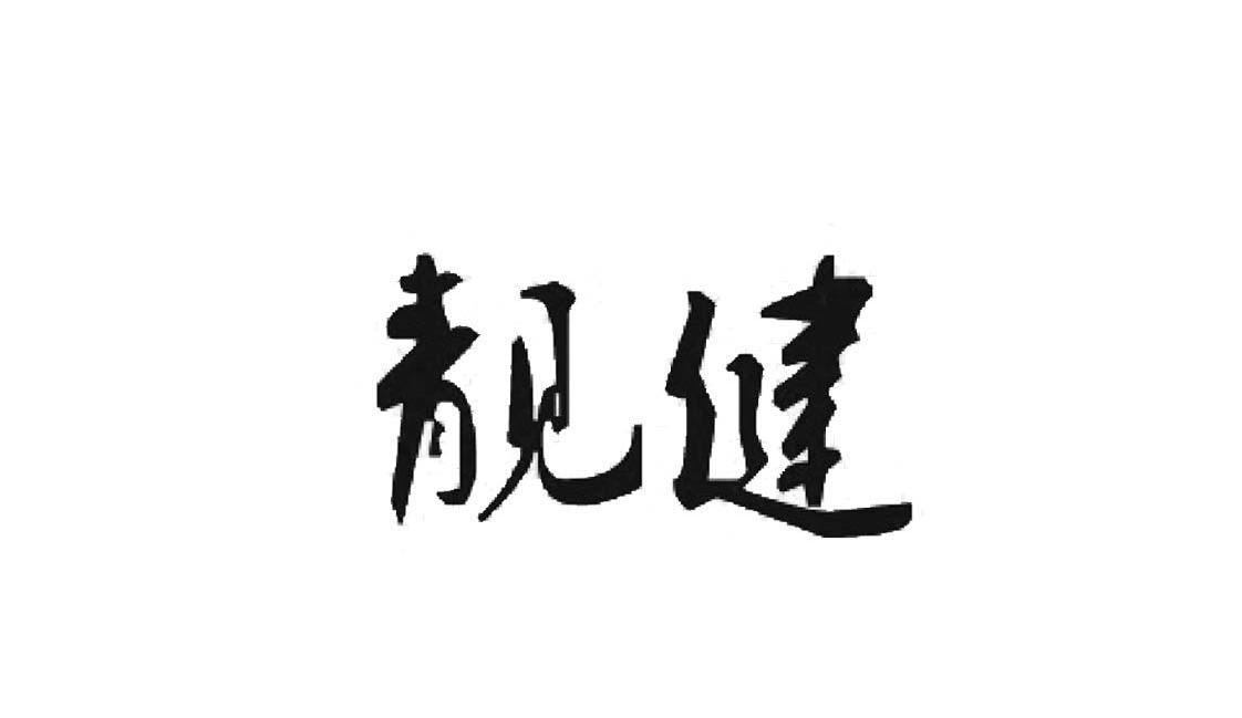 靓健