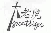 大老虎;GREATTIGER