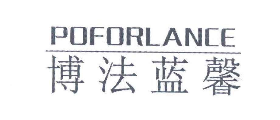 博法蓝馨 POFORLANCE
