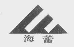 海蕾