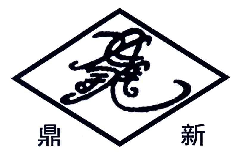 鼎新