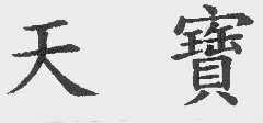 天宝