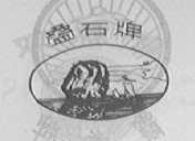 叠石